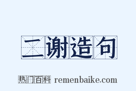 二谢造句是什么意思的图片